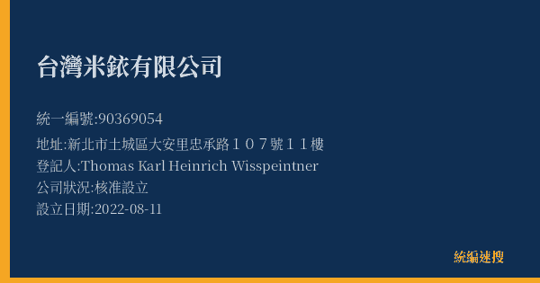 台灣米銥有限公司的照片-統編 90369054(新北市) 公司登記資料與營業項目詳細圖表