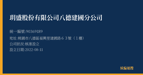 玥盛股份有限公司八德建國分公司的照片-統編 90369189(桃園市) 公司登記資料與營業項目詳細圖表