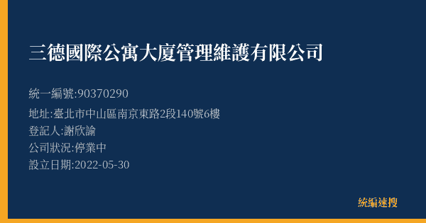 三德國際公寓大廈管理維護有限公司的照片-統編 90370290(臺北市) 公司登記資料與營業項目詳細圖表