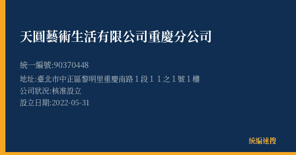 天圓藝術生活有限公司重慶分公司的照片-統編 90370448(臺北市) 公司登記資料與營業項目詳細圖表