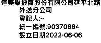 IMG-達美樂披薩股份有限公司延平北路外送分公司