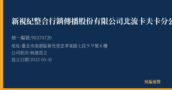 新視紀整合行銷傳播股份有限公司北流卡夫卡分公司的照片-統編 90370720(臺北市) 公司登記資料與營業項目詳細圖表