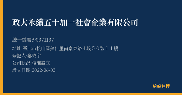 政大永續五十加一社會企業有限公司的照片-統編 90371137(臺北市) 公司登記資料與營業項目詳細圖表