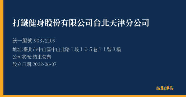 打鐵健身股份有限公司台北天津分公司的照片-統編 90372109(臺北市) 公司登記資料與營業項目詳細圖表