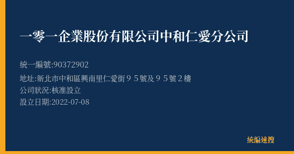 一零一企業股份有限公司中和仁愛分公司的照片-統編 90372902(新北市) 公司登記資料與營業項目詳細圖表