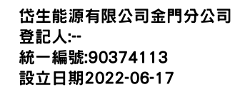 IMG-岱生能源有限公司金門分公司