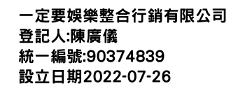 IMG-一定要娛樂整合行銷有限公司