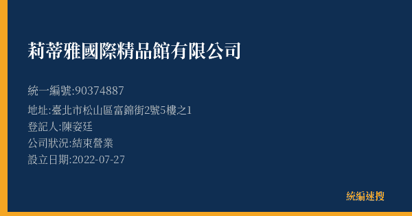 莉蒂雅國際精品館有限公司的照片-統編 90374887(臺北市) 公司登記資料與營業項目詳細圖表