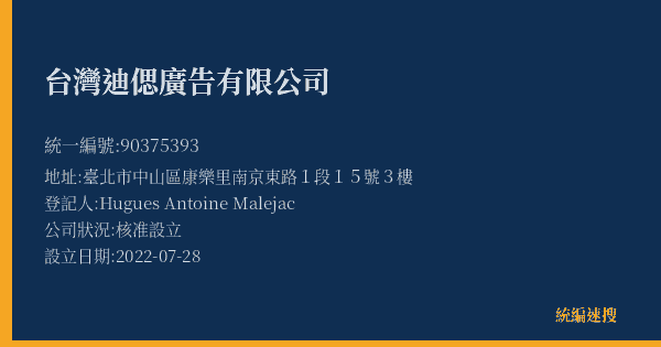 台灣迪偲廣告有限公司的照片-統編 90375393(臺北市) 公司登記資料與營業項目詳細圖表