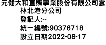 IMG-元健大和直販事業股份有限公司雲林北港分公司