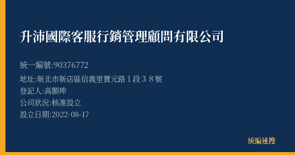 升沛國際客服行銷管理顧問有限公司的照片-統編 90376772(新北市) 公司登記資料與營業項目詳細圖表
