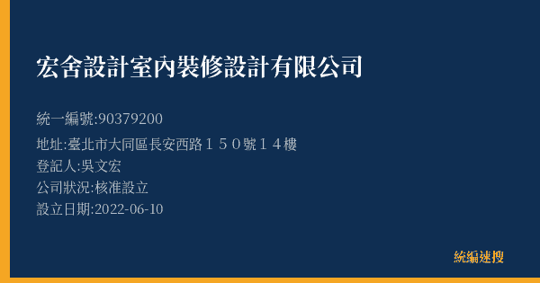 宏舍設計室內裝修設計有限公司的照片-統編 90379200(臺北市) 公司登記資料與營業項目詳細圖表