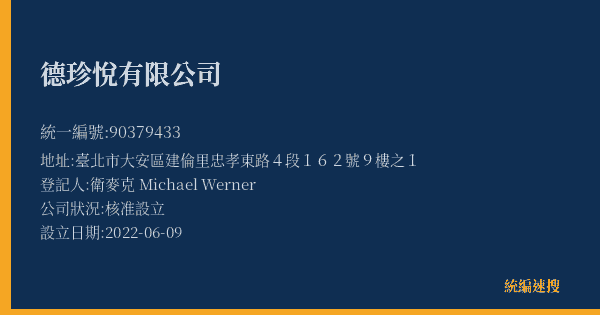 德珍悅有限公司的照片-統編 90379433(臺北市) 公司登記資料與營業項目詳細圖表
