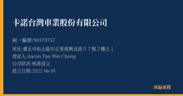 卡諾台灣車業股份有限公司的照片-統編 90379757(臺北市) 公司登記資料與營業項目詳細圖表