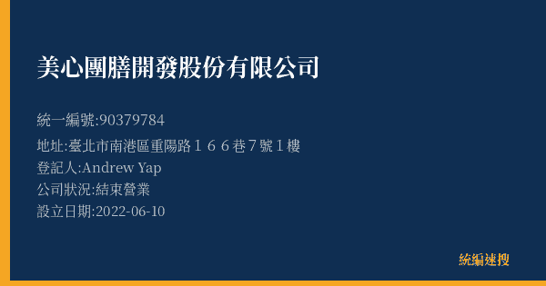 美心團膳開發股份有限公司的照片-統編 90379784(臺北市) 公司登記資料與營業項目詳細圖表