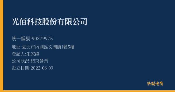 光佰科技股份有限公司的照片-統編 90379975(臺北市) 公司登記資料與營業項目詳細圖表
