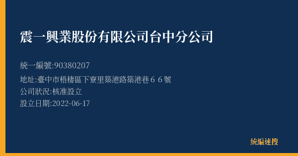 震一興業股份有限公司台中分公司的照片-統編 90380207(臺中市) 公司登記資料與營業項目詳細圖表
