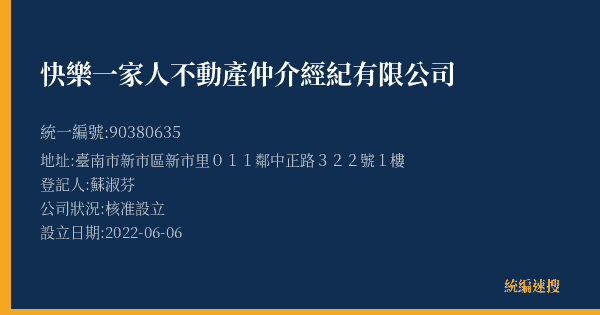 快樂一家人不動產仲介經紀有限公司的照片-統編 90380635(臺南市) 公司登記資料與營業項目詳細圖表