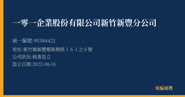 一零一企業股份有限公司新竹新豐分公司的照片-統編 90384421(新竹縣) 公司登記資料與營業項目詳細圖表