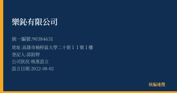 樂鈊有限公司的照片-統編 90384631(高雄市) 公司登記資料與營業項目詳細圖表