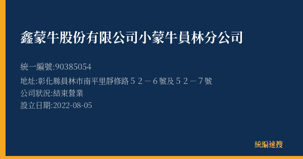 鑫蒙牛股份有限公司小蒙牛員林分公司的照片-統編 90385054(彰化縣) 公司登記資料與營業項目詳細圖表