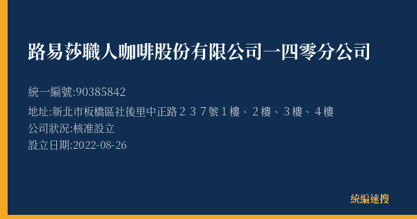 路易莎職人咖啡股份有限公司一四零分公司的照片-統編 90385842(新北市) 公司登記資料與營業項目詳細圖表