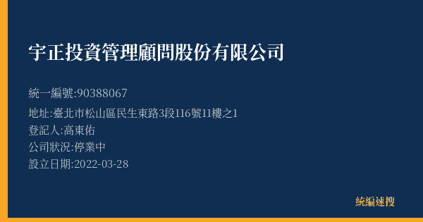 宇正投資管理顧問股份有限公司的照片-統編 90388067(臺北市) 公司登記資料與營業項目詳細圖表