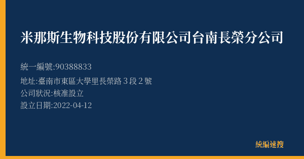 米那斯生物科技股份有限公司台南長榮分公司的照片-統編 90388833(臺南市) 公司登記資料與營業項目詳細圖表