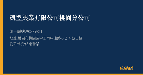 凱翌興業有限公司桃園分公司的照片-統編 90389811(桃園市) 公司登記資料與營業項目詳細圖表