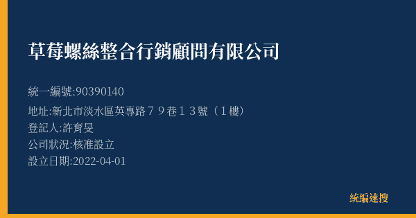 草莓螺絲整合行銷顧問有限公司的照片-統編 90390140(臺北市) 公司登記資料與營業項目詳細圖表