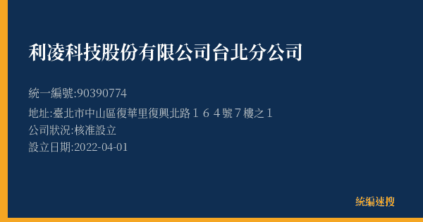 利凌科技股份有限公司台北分公司的照片-統編 90390774(臺北市) 公司登記資料與營業項目詳細圖表