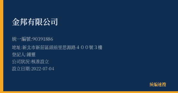 金邦有限公司的照片-統編 90391886(新北市) 公司登記資料與營業項目詳細圖表