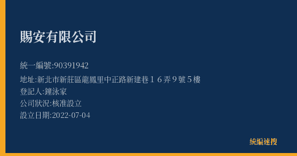賜安有限公司的照片-統編 90391942(新北市) 公司登記資料與營業項目詳細圖表