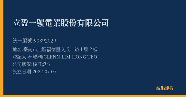 立盈一號電業股份有限公司的照片-統編 90392029(臺南市) 公司登記資料與營業項目詳細圖表