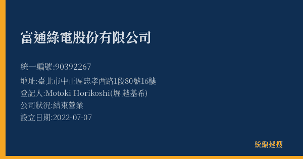 富通綠電股份有限公司的照片-統編 90392267(臺北市) 公司登記資料與營業項目詳細圖表
