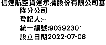 IMG-信速航空貨運承攬股份有限公司基隆分公司