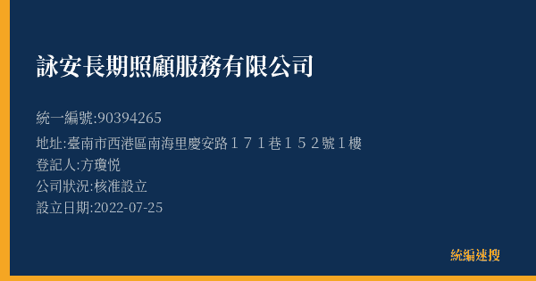 詠安長期照顧服務有限公司的照片-統編 90394265(臺南市) 公司登記資料與營業項目詳細圖表