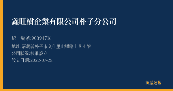 鑫旺樹企業有限公司朴子分公司的照片-統編 90394716(嘉義縣) 公司登記資料與營業項目詳細圖表