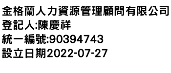 IMG-金格蘭人力資源管理顧問有限公司