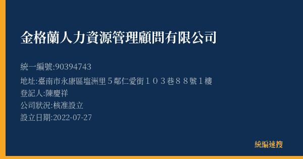 金格蘭人力資源管理顧問有限公司的照片-統編 90394743(臺南市) 公司登記資料與營業項目詳細圖表