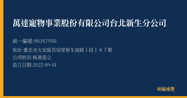 萬達寵物事業股份有限公司台北新生分公司的照片-統編 90397930(臺北市) 公司登記資料與營業項目詳細圖表