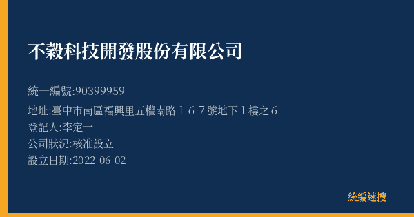 不穀科技開發股份有限公司的照片-統編 90399959(臺中市) 公司登記資料與營業項目詳細圖表