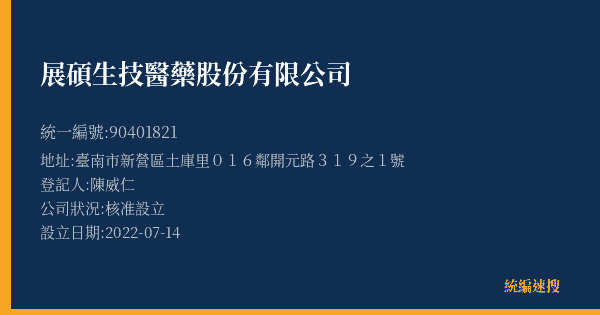 展碩生技醫藥股份有限公司的照片-統編 90401821(臺南市) 公司登記資料與營業項目詳細圖表
