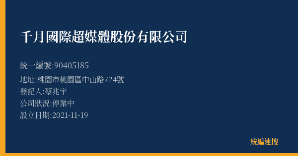 千月國際超媒體股份有限公司的照片-統編 90405185(桃園市) 公司登記資料與營業項目詳細圖表