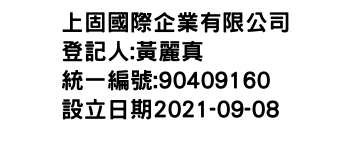 IMG-上固國際企業有限公司