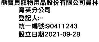 IMG-熊寶貝寵物用品股份有限公司員林育英分公司