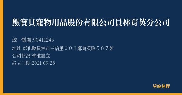 熊寶貝寵物用品股份有限公司員林育英分公司的照片-統編 90411243(彰化縣) 公司登記資料與營業項目詳細圖表