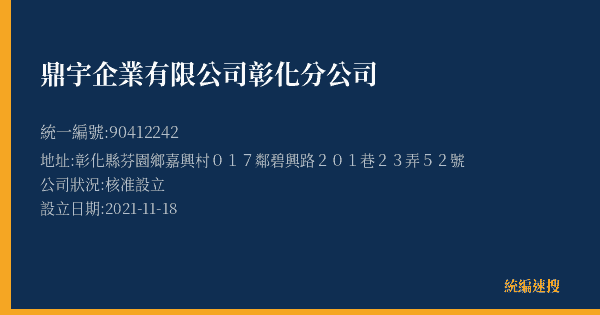 鼎宇企業有限公司彰化分公司的照片-統編 90412242(彰化縣) 公司登記資料與營業項目詳細圖表