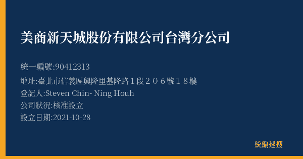 美商新天城股份有限公司台灣分公司的照片-統編 90412313(臺北市) 公司登記資料與營業項目詳細圖表