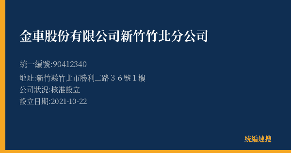 金車股份有限公司新竹竹北分公司的照片-統編 90412340(新竹縣) 公司登記資料與營業項目詳細圖表